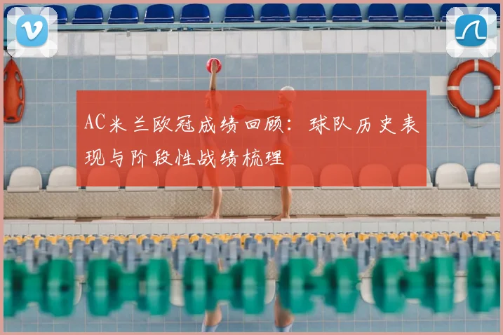 AC米兰欧冠成绩回顾:球队历史表现与阶段性战绩梳理