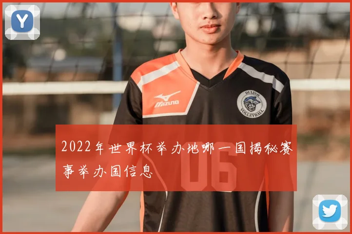 2022年世界杯举办地哪一国揭秘赛事举办国信息