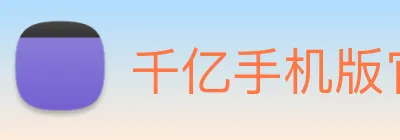 千亿手机版官网 logo